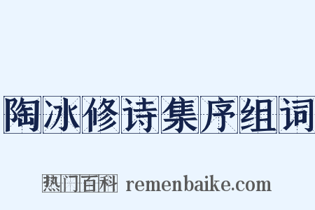 陶冰修诗集序组词是什么意思的图片